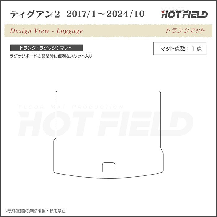 VW フォルクスワーゲン ティグアン 5N系 2017年1月～2024年10月モデル対応 トランクマット ラゲッジマット ◆ウッド調カーペット 木目 日本製 HOTFIELD