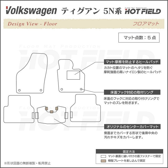 VW フォルクスワーゲン ティグアン 5N系 ～2016年モデル対応 フロアマット ◆ジェネラル 日本製 HOTFIELD