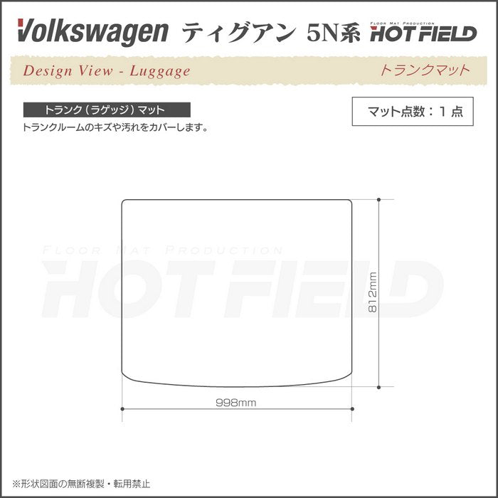 VW フォルクスワーゲン ティグアン 5N系 ～2016年モデル対応 トランクマット ラゲッジマット ◆ウッド調カーペット 木目 日本製 HOTFIELD
