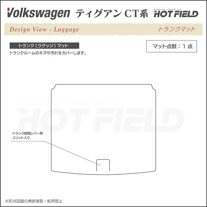 VW フォルクスワーゲン 新型 ティグアン CT系 トランクマット ラゲッジマット ◆カジュアルチェック 日本製 HOTFIELD