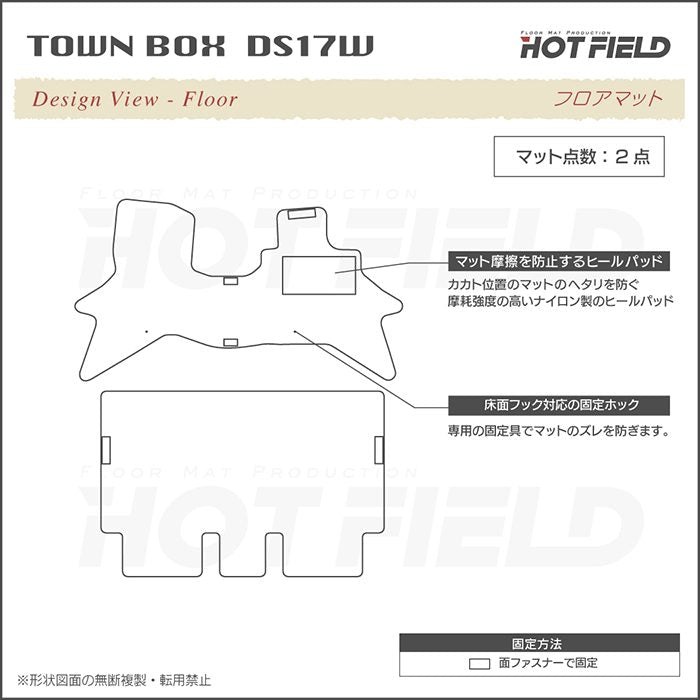 三菱 タウンボックス DS17W フロアマット ◆ジェネラル 日本製 HOTFIELD