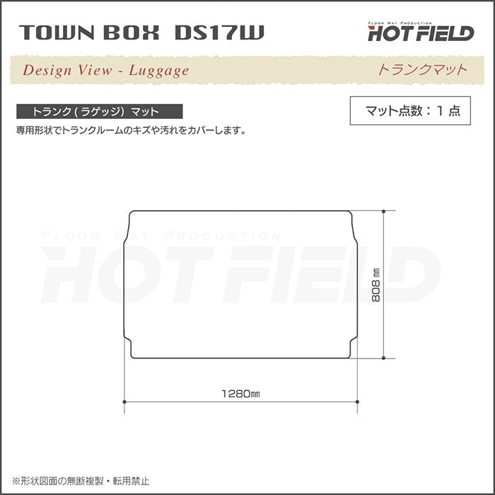 三菱 タウンボックス DS17W トランクマット ラゲッジマット ◆ジェネラル 日本製 HOTFIELD