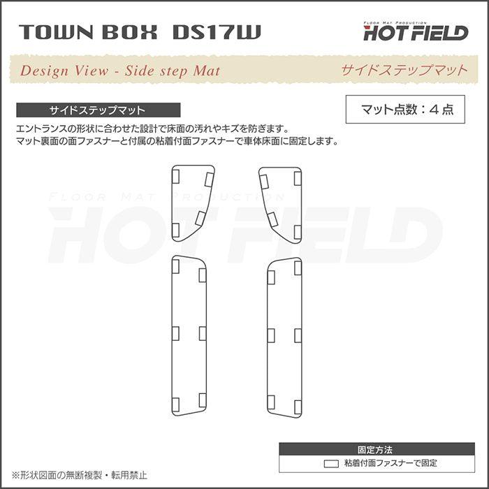三菱 タウンボックス DS17W ステップマット ◆ジェネラル 日本製 HOTFIELD