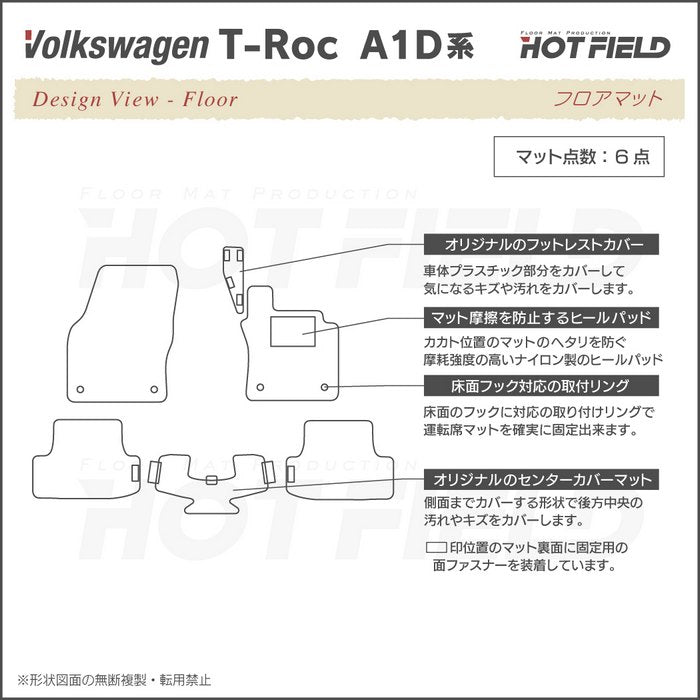 VW フォルクスワーゲン T-Roc Tロック（A1D系） フロアマット ◆ジェネラル 日本製 HOTFIELD
