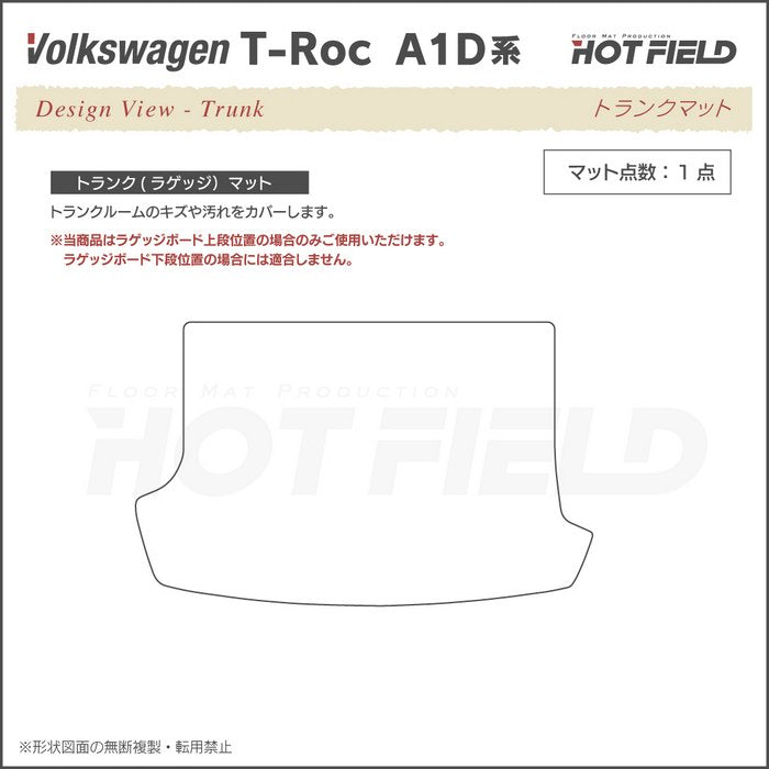 VW フォルクスワーゲン T-Roc Tロック（A1D系） トランクマット ラゲッジマット ◆重厚Profound 日本製 HOTFIELD