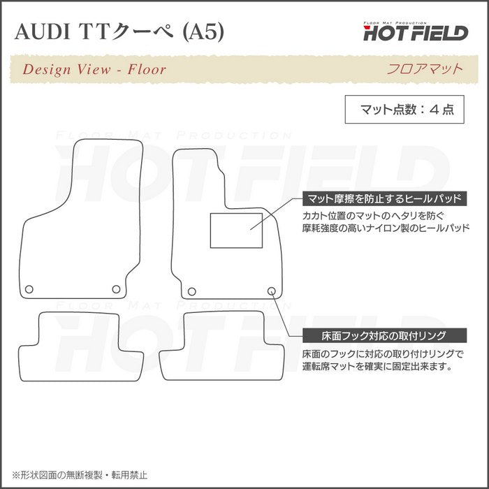AUDI アウディ TTクーペ (A5) フロアマット ◆重厚Profound 日本製 HOTFIELD