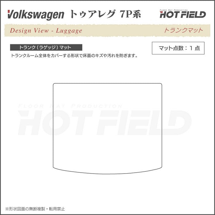 VW フォルクスワーゲン トゥアレグ 7P系 トランクマット ラゲッジマット ◆ジェネラル 日本製 HOTFIELD