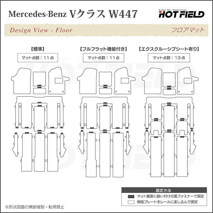 ベンツ Vクラス (W447) フロアマット ◆重厚Profound 日本製 HOTFIELD