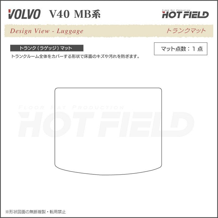 ボルボ V40 MB系 MD系 トランクマット ラゲッジマット ◆カジュアルチェック 日本製 HOTFIELD