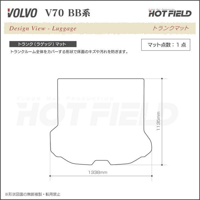 ボルボ V70 BB系 トランクマット ラゲッジマット ◆重厚Profound 日本製 HOTFIELD