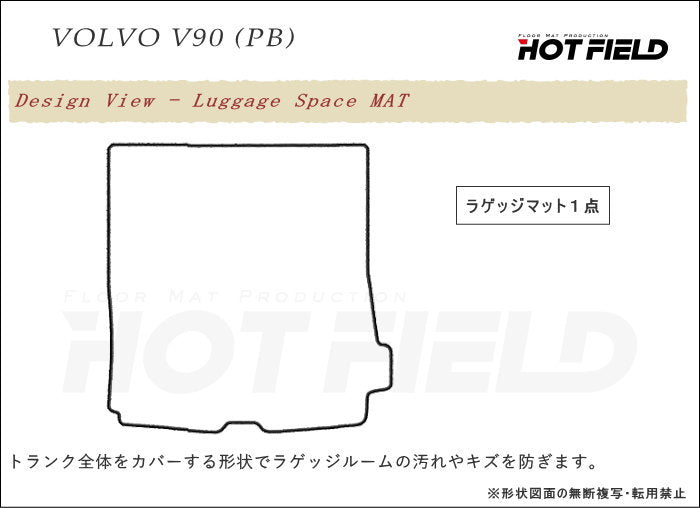 ボルボ V90 PB系 トランクマット ラゲッジマット ◆重厚Profound 日本製 HOTFIELD