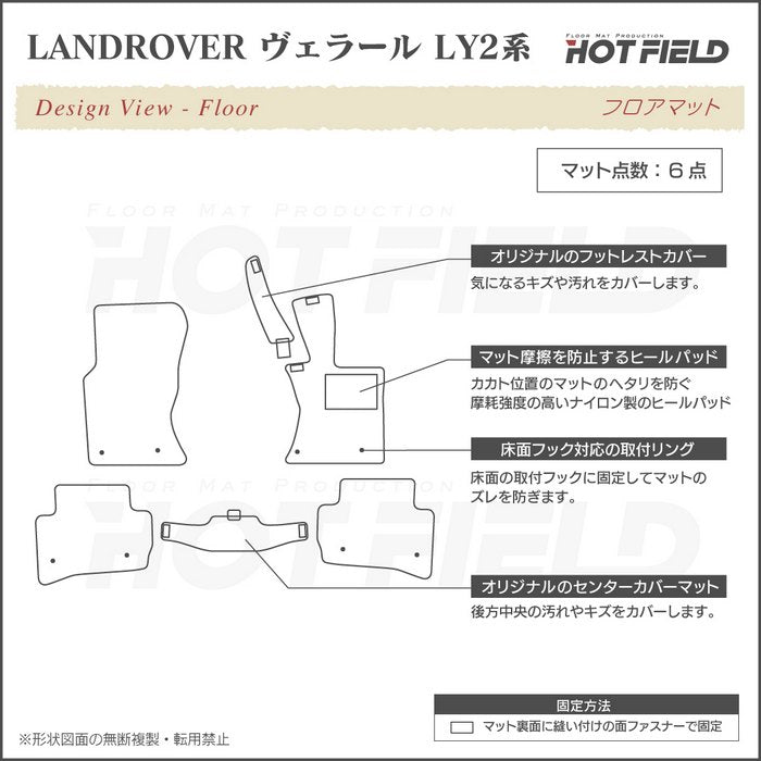 ランドローバー レンジローバー ヴェラール LY2系 フロアマット ◆ジェネラル 日本製 HOTFIELD