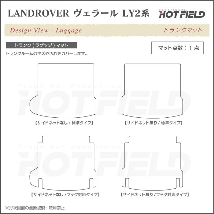 ランドローバー レンジローバー ヴェラール LY2系 トランクマット ラゲッジマット ◆ジェネラル 日本製 HOTFIELD