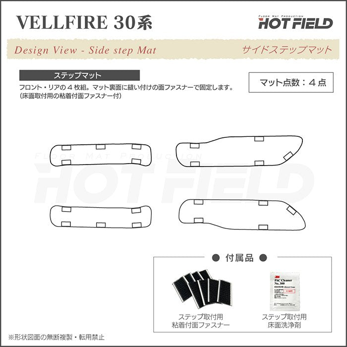 トヨタ 30系 ヴェルファイア  サイドステップマット ハイブリッド対応 ◆シャギーラグ調 日本製 HOTFIELD