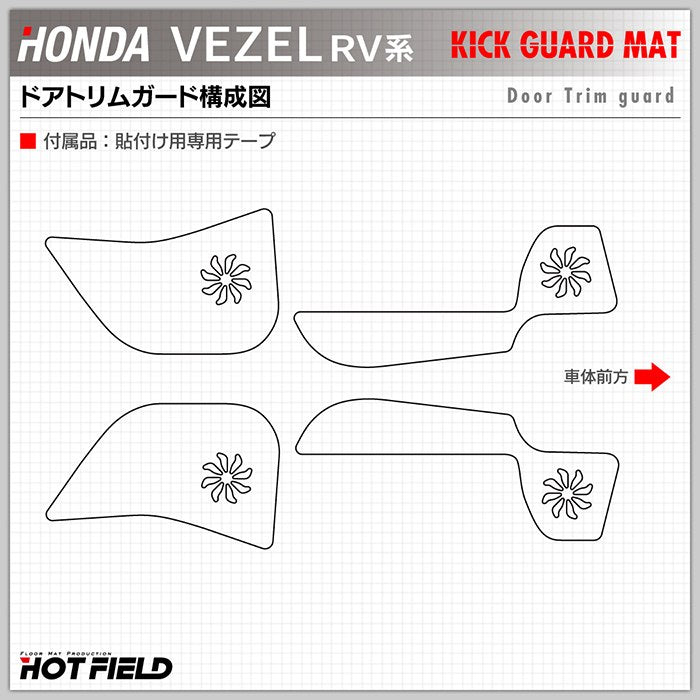 ホンダ 新型 ヴェゼル VEZEL RV系 2024年4月～モデルにも対応 ドアトリムガード+グローブボックスガード ◆ キックガード 日本製 HOTFIELD
