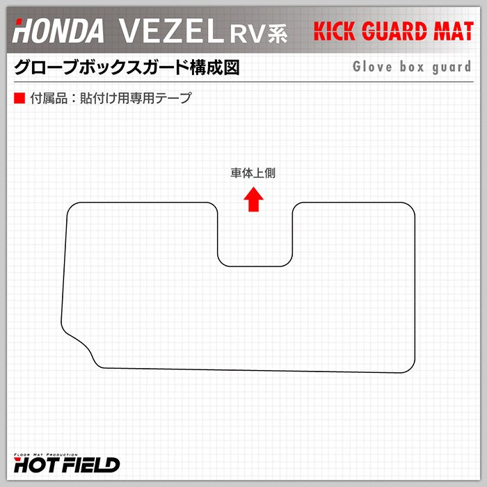 ホンダ 新型 ヴェゼル VEZEL RV系 2024年4月～モデルにも対応 ドアトリムガード+グローブボックスガード ◆ キックガード 日本製 HOTFIELD