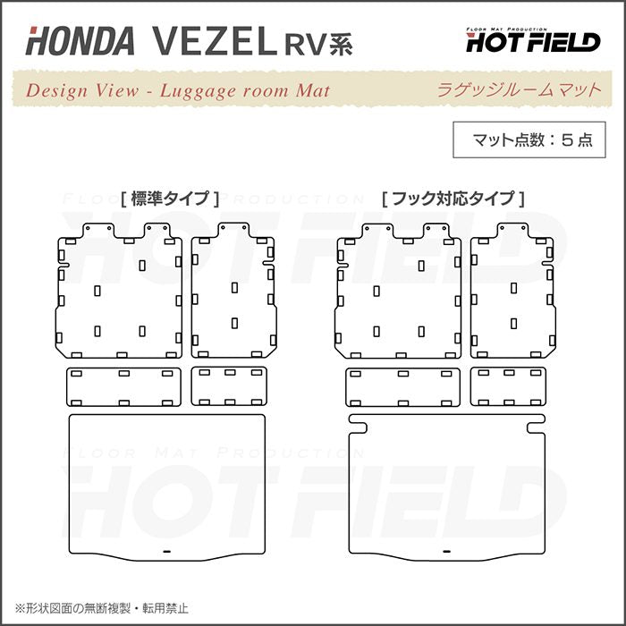 ホンダ 新型 ヴェゼル VEZEL RV系 2024年4月～モデルにも対応 ラゲッジルームマット 送料無料 日本製 HOTFIELD