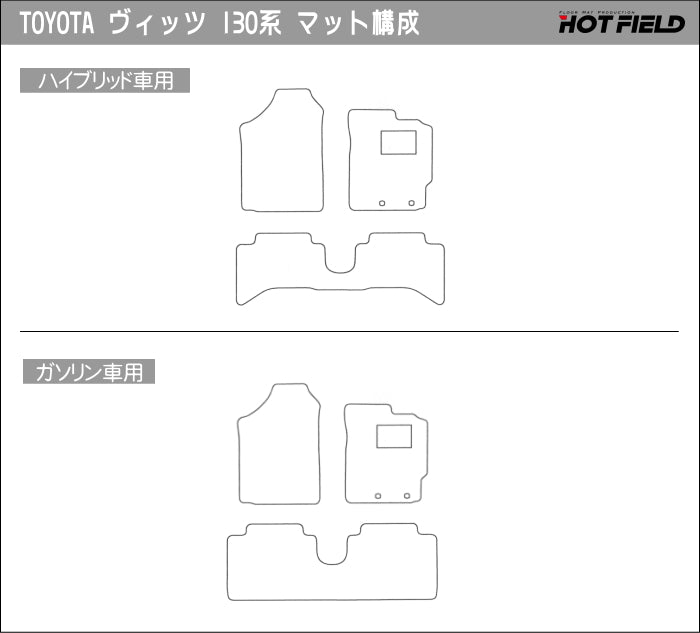 トヨタ Vitz ヴィッツ 130系 ハイブリッド対応 フロアマット ◆カーボンファイバー調 リアルラバー 日本製 HOTFIELD