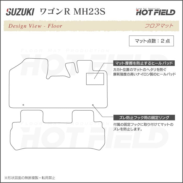 スズキ ワゴンR MH23S フロアマット ◆ジェネラル 日本製 HOTFIELD