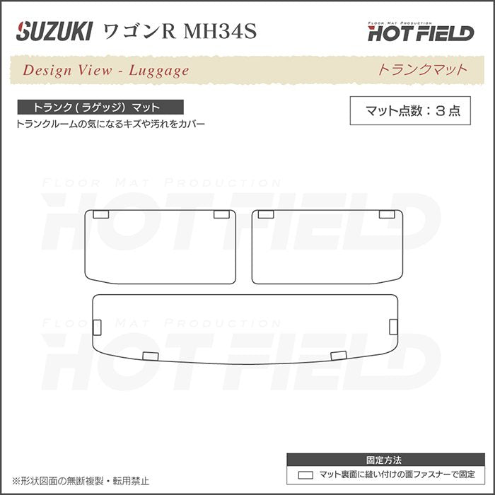 スズキ ワゴンR MH34S トランクマット ラゲッジマット ◆ジェネラル 日本製 HOTFIELD