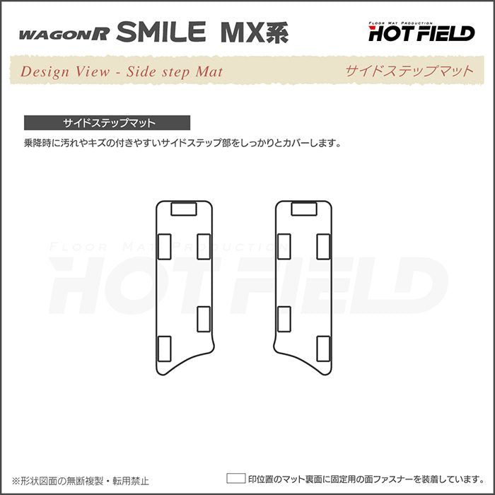 スズキ 新型 ワゴンRスマイル MX系 リア用サイドステップマット ◆ジェネラル 日本製 HOTFIELD