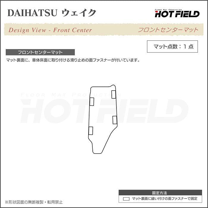 ダイハツ ウェイク WAKE LA700S/710S フロントセンターマット ◆ジェネラル 日本製 HOTFIELD