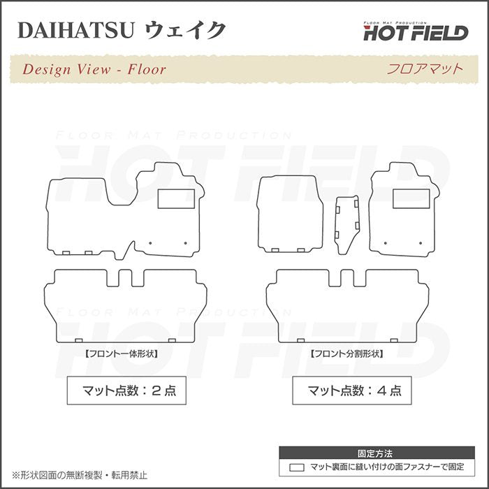 ダイハツ ウェイク WAKE LA700S/710S フロアマット+トランクマット ラゲッジマット+ボックスマット ◆ジェネラル 日本製 HOTFIELD