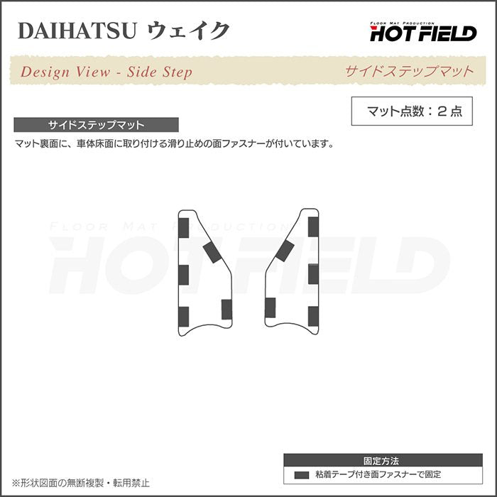 ダイハツ ウェイク WAKE LA700S/710S リア用サイドステップマット ◆ジェネラル 日本製 HOTFIELD