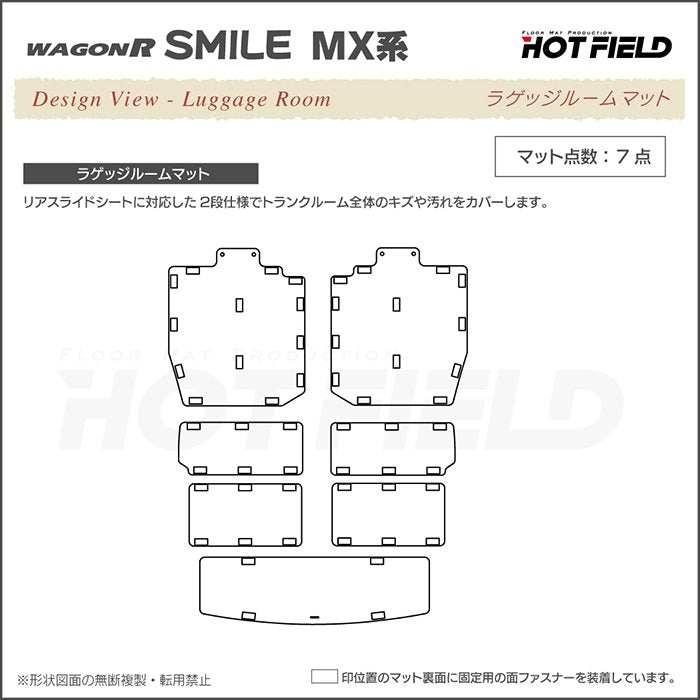スズキ 新型 ワゴンRスマイル MX系ラゲッジルームマット ◆カーボンファイバー調 リアルラバー 送料無料 日本製 HOTFIELD