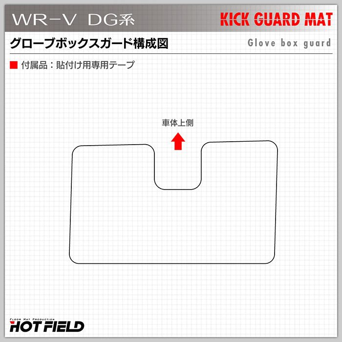 ホンダ 新型 WR-V wrv DG系 グローブボックスガード ◆キックガード 日本製 HOTFIELD