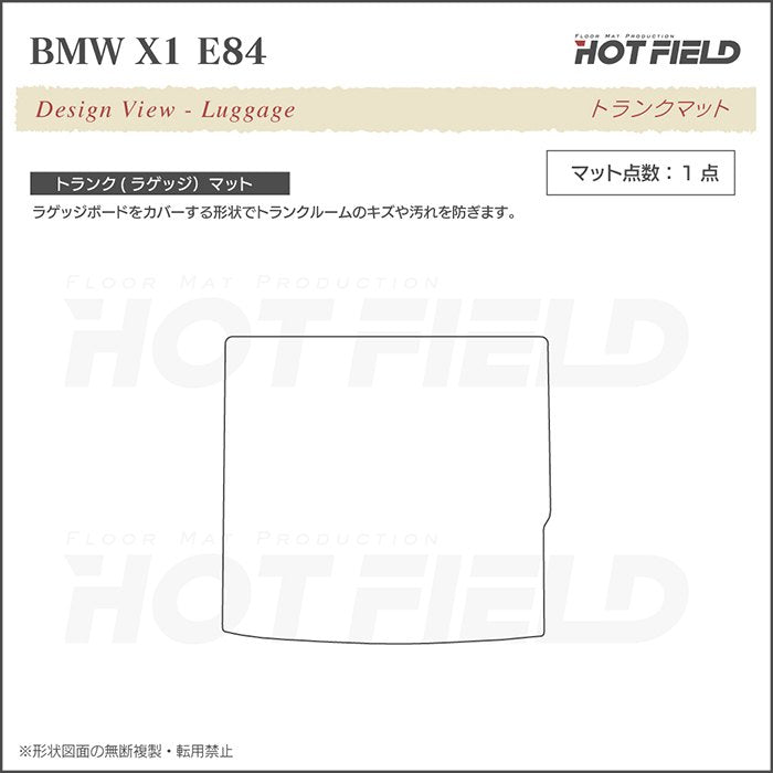 BMW X1 (E84) トランクマット ラゲッジマット ◆ウッド調カーペット 木目 日本製 HOTFIELD