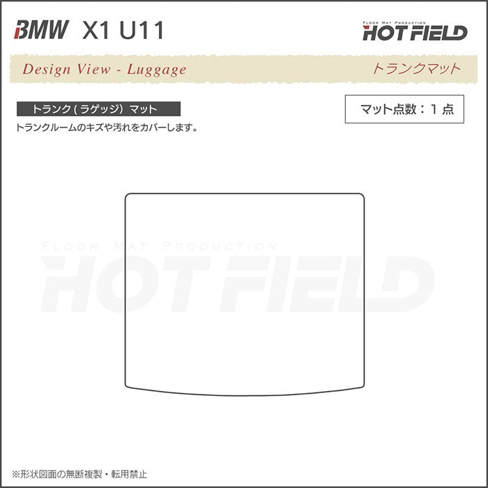 BMW 新型 X1 (U11) トランクマット ラゲッジマット ◆カーボンファイバー調 リアルラバー 日本製 HOTFIELD