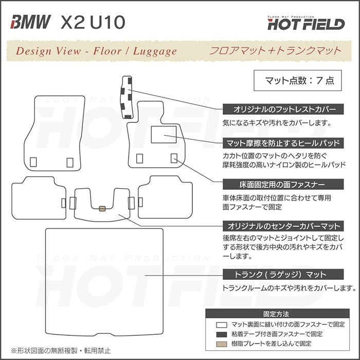 BMW 新型 X2 (U10) フロアマット＋トランクマット ラゲッジマット ◆ジェネラル 日本製 HOTFIELD