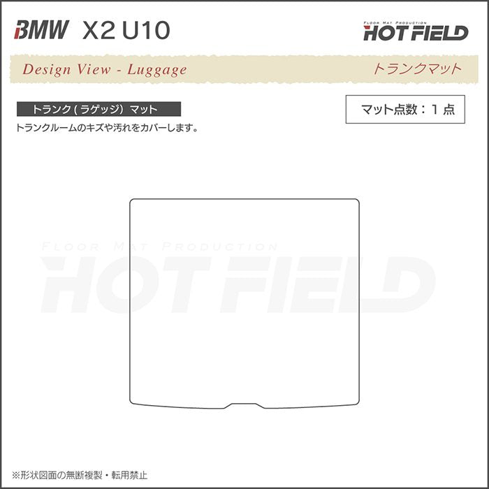 BMW 新型 X2 (U10) トランクマット ラゲッジマット ◆ジェネラル 日本製 HOTFIELD