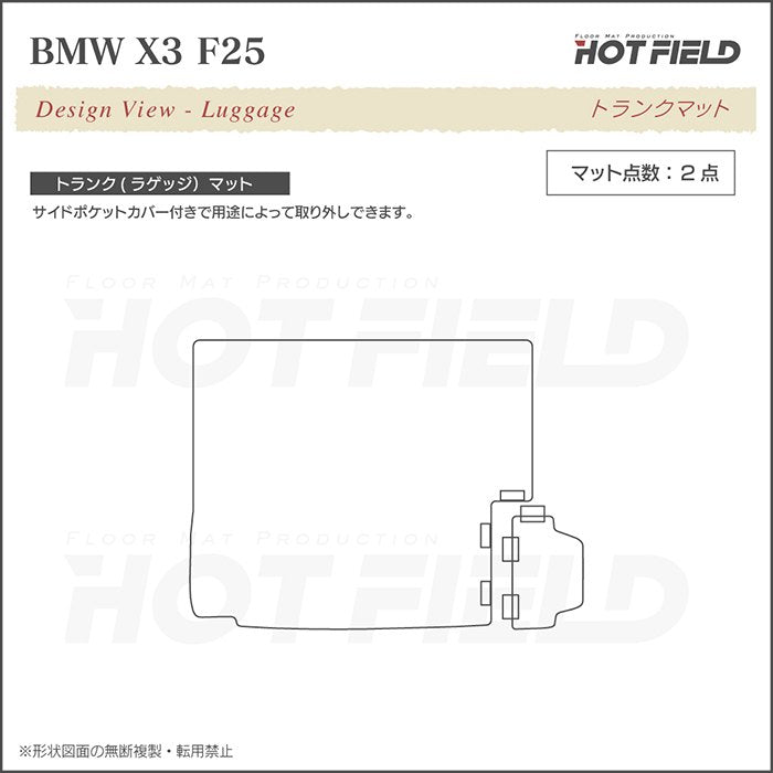 BMW X3 (F25) トランクマット ラゲッジマット ◆ウッド調カーペット 木目 日本製 HOTFIELD
