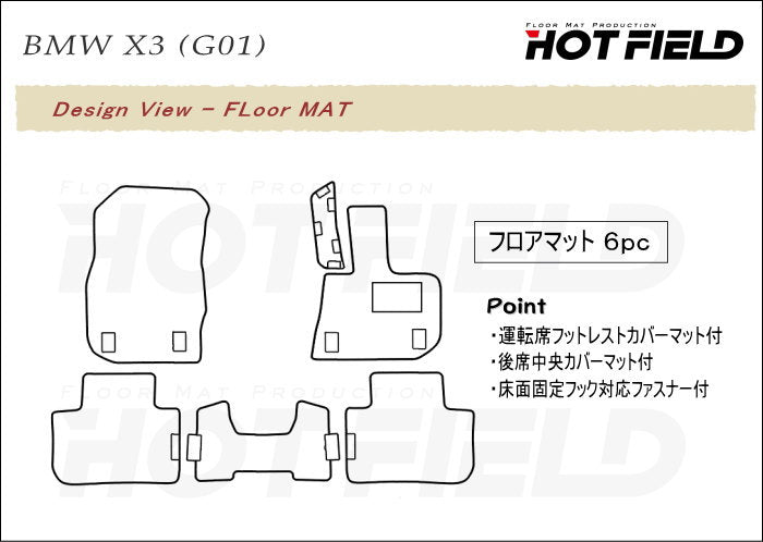 BMW X3 (G01) フロアマット ◆カジュアルチェック 日本製 HOTFIELD