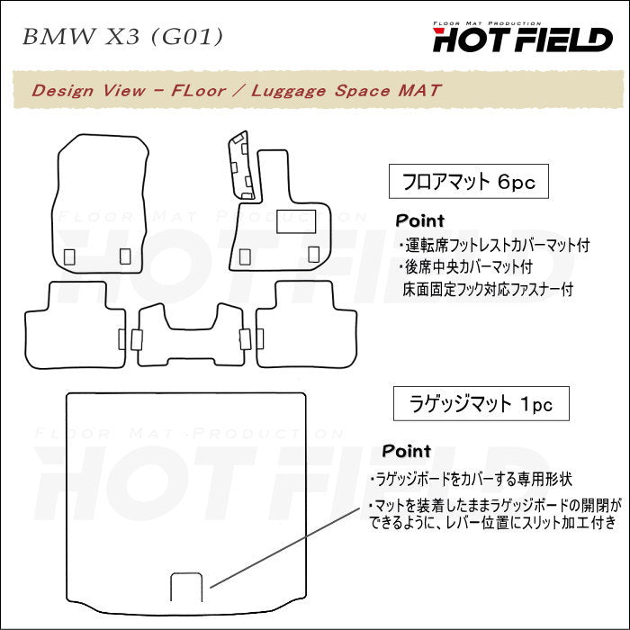BMW X3 (G01) フロアマット+トランクマット ラゲッジマット ◆ウッド調カーペット 木目 日本製 HOTFIELD