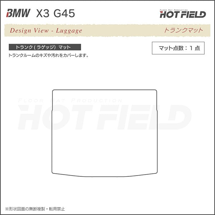 BMW 新型 X3 (G45) トランクマット ラゲッジマット ◆重厚Profound 日本製 HOTFIELD