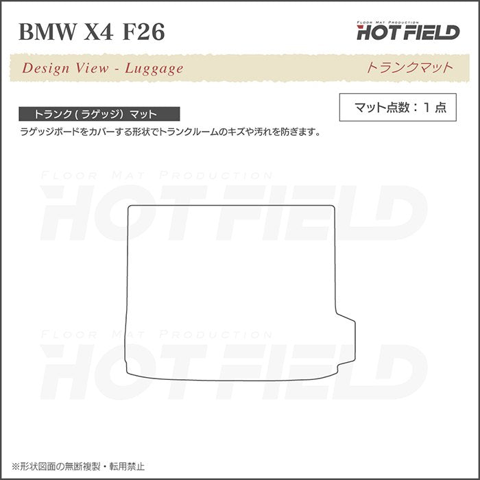 BMW X4 (F26) トランクマット ラゲッジマット ◆カジュアルチェック 日本製 HOTFIELD