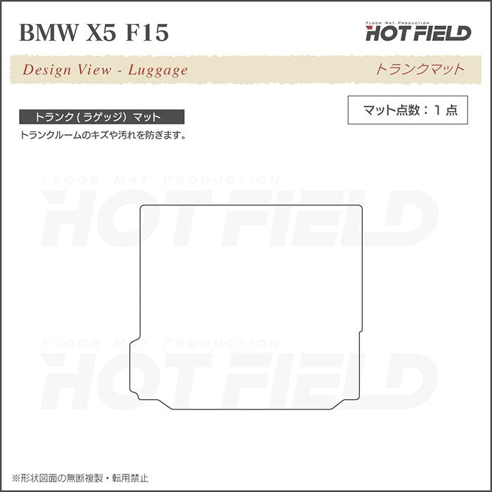 BMW X5 (F15) トランクマット ラゲッジマット ◆ジェネラル 日本製 HOTFIELD