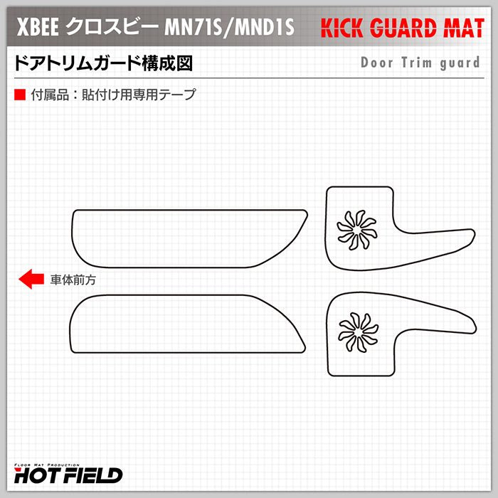 スズキ XBEE 新型対応 クロスビー MN71S MND1S ドアトリムガード+グローブボックスガード ◆ キックガード 日本製 HOTFIELD