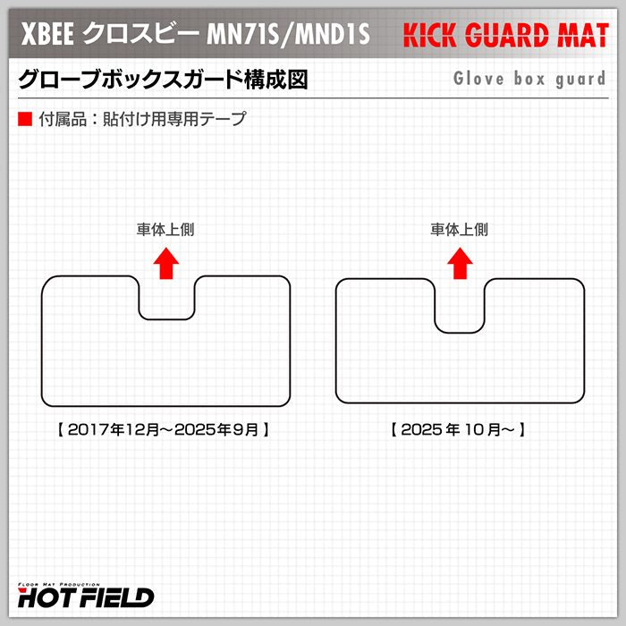 スズキ XBEE 新型対応 クロスビー MN71S MND1S グローブボックスガード ◆ キックガード 日本製 HOTFIELD
