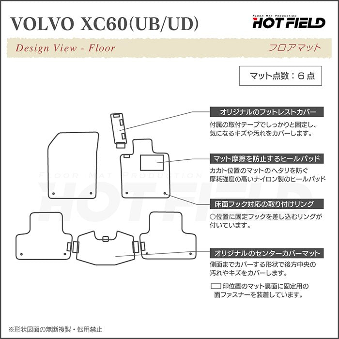 ボルボ XC60 UB系 UD系 フロアマット ◆ジェネラル 日本製 HOTFIELD