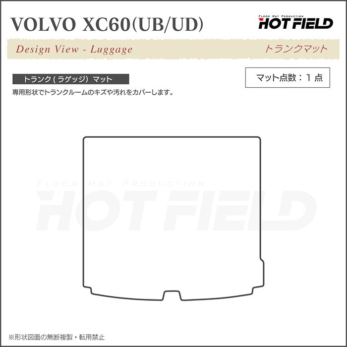 ボルボ XC60 UB系 UD系 トランクマット ラゲッジマット ◆ウッド調カーペット 木目 日本製 HOTFIELD