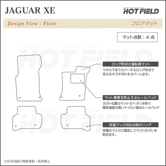 ジャガー JAGUAR XE フロアマット ◆ジェネラル 日本製 HOTFIELD
