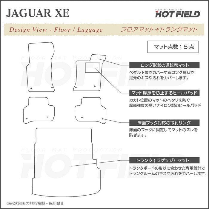 ジャガー JAGUAR XE フロアマット+トランクマット ラゲッジマット ◆カジュアルチェック 日本製 HOTFIELD