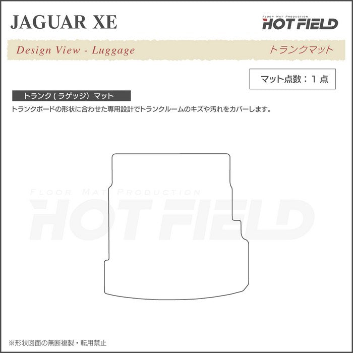 ジャガー JAGUAR XE トランクマット ラゲッジマット ◆ジェネラル 日本製 HOTFIELD