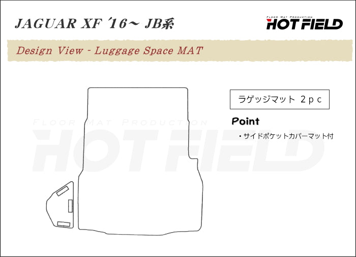ジャガー XF JB系 トランクマット ラゲッジマット ◆重厚Profound 日本製 HOTFIELD