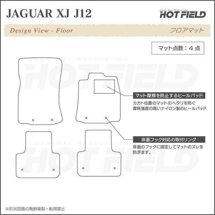 ジャガー XJ (J12) フロアマット ◆シャギーラグ調 日本製 HOTFIELD