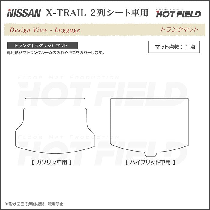 日産 エクストレイル T32系 5人乗用 (ハイブリッド対応) トランクマット ラゲッジマット ◆重厚Profound 日本製 HOTFIELD
